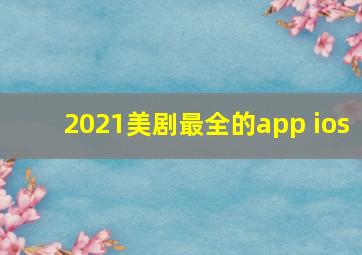 2021美剧最全的app ios